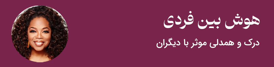 هوش بین فردی - مثال فرد مشهور اپرا وینفری