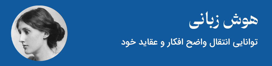 هوش زبانی - مثال فرد مشهور ویرجینیا وولف